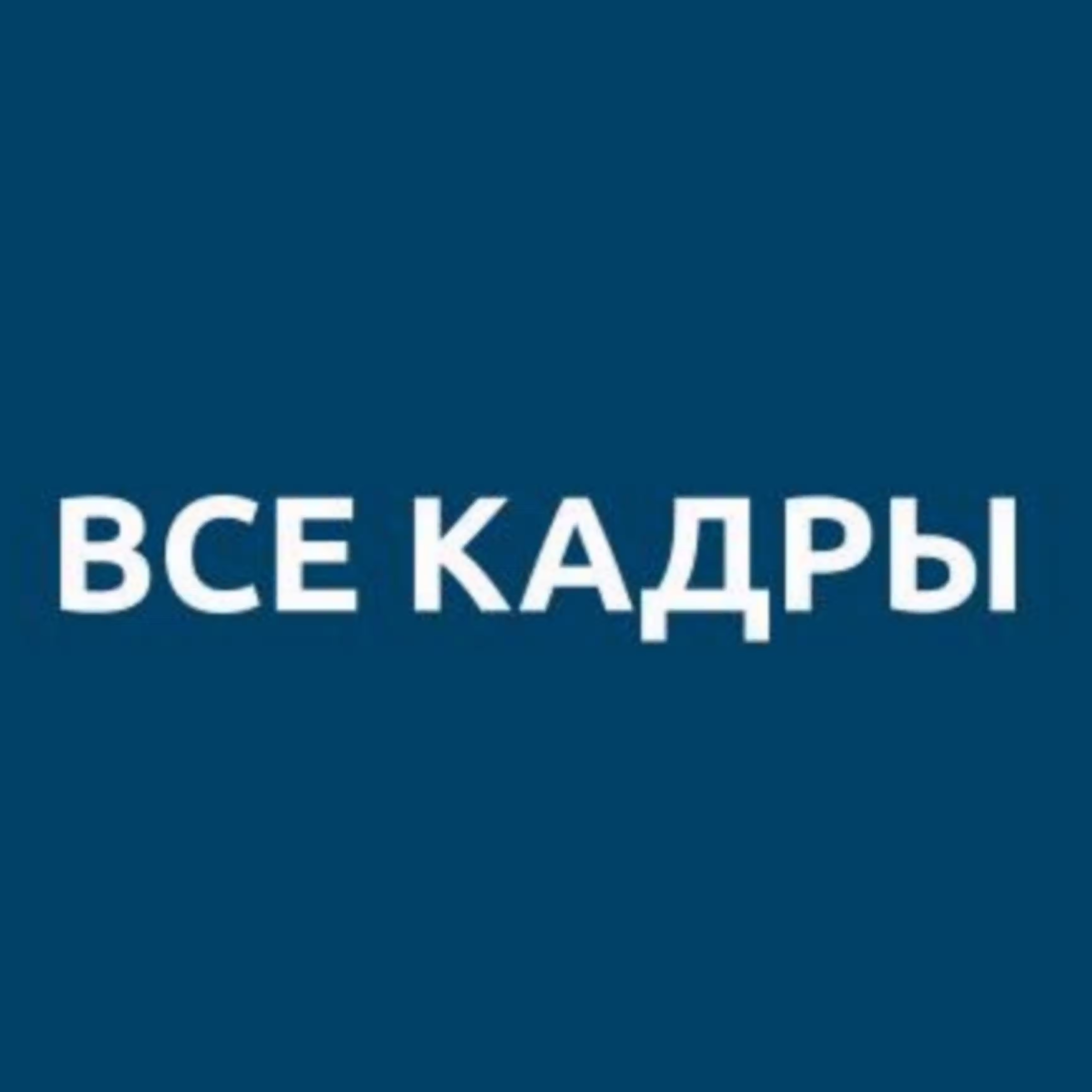 Все кадры