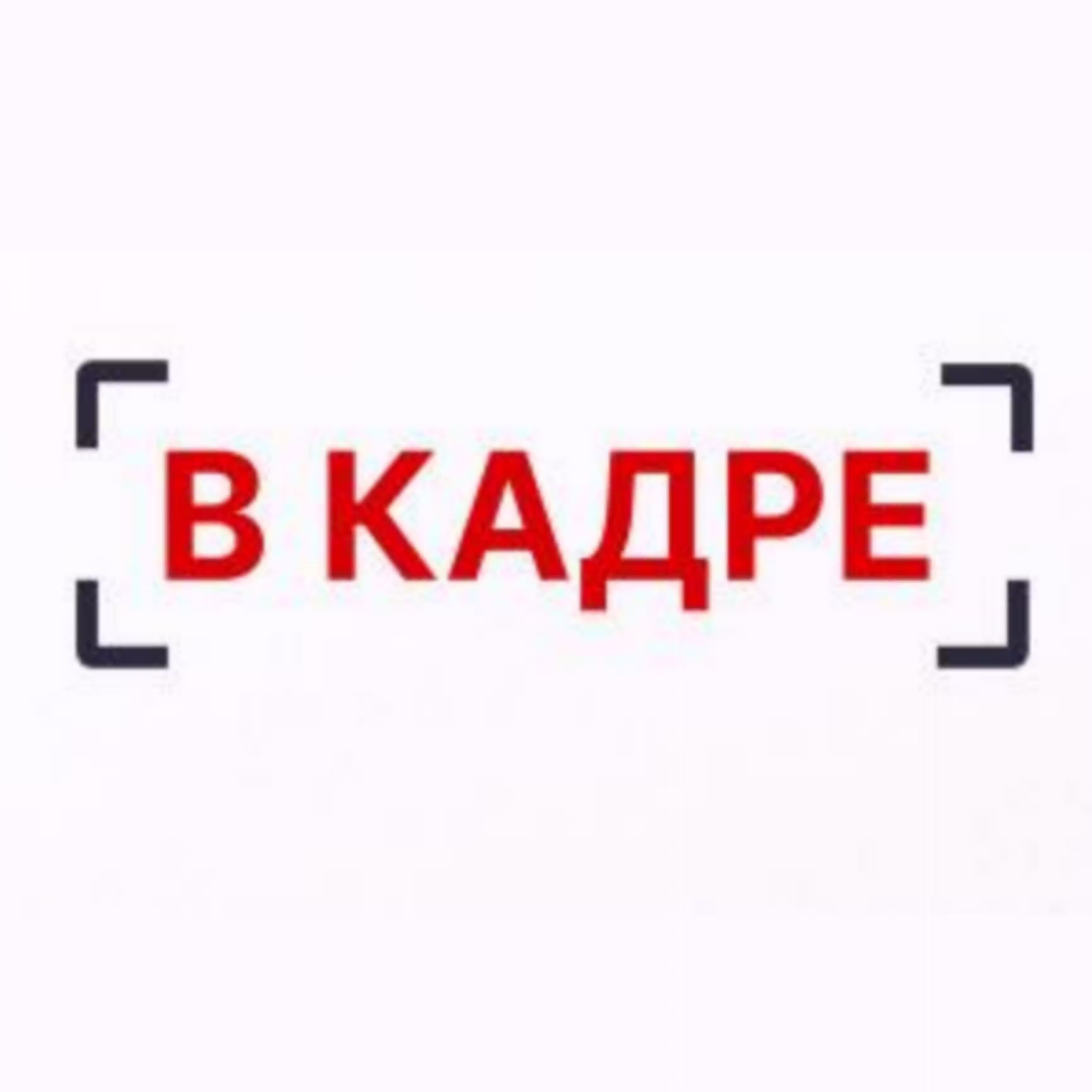 В кадре