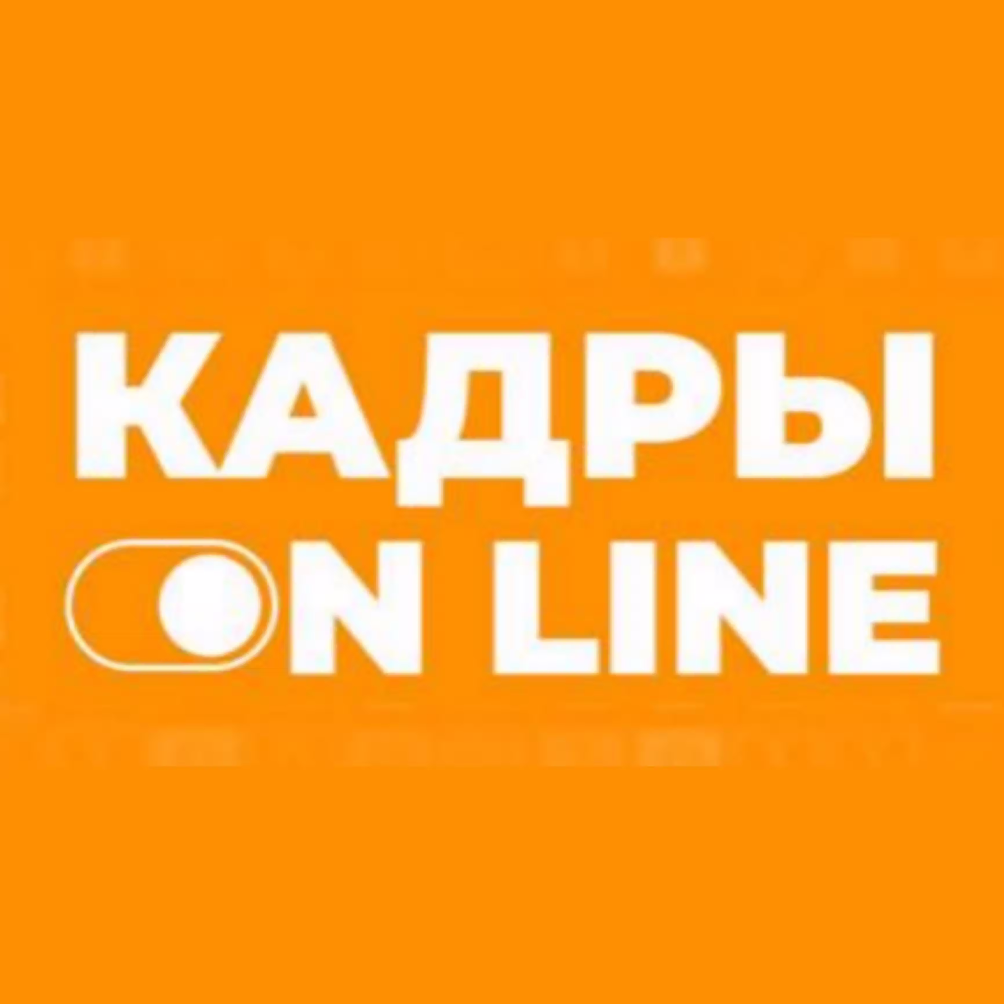 Кадры онлайн