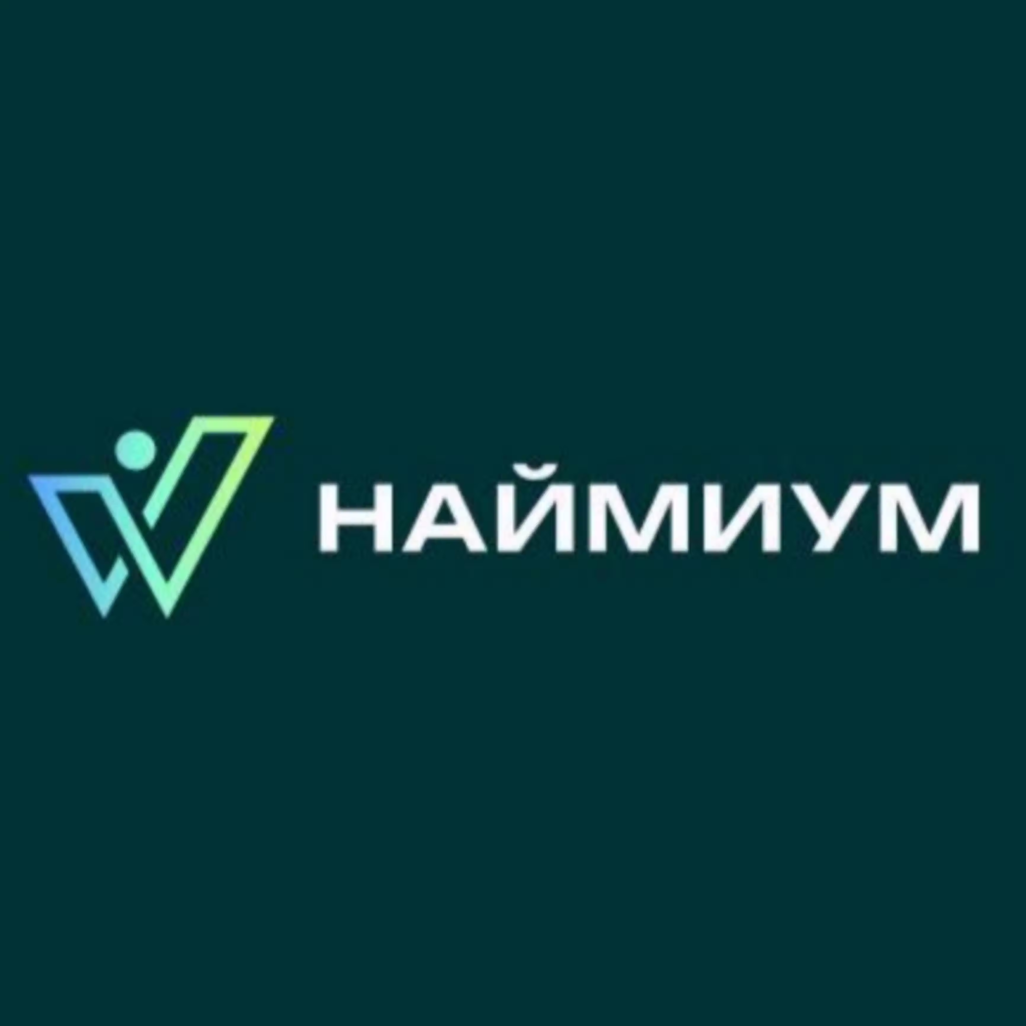 Наймиум