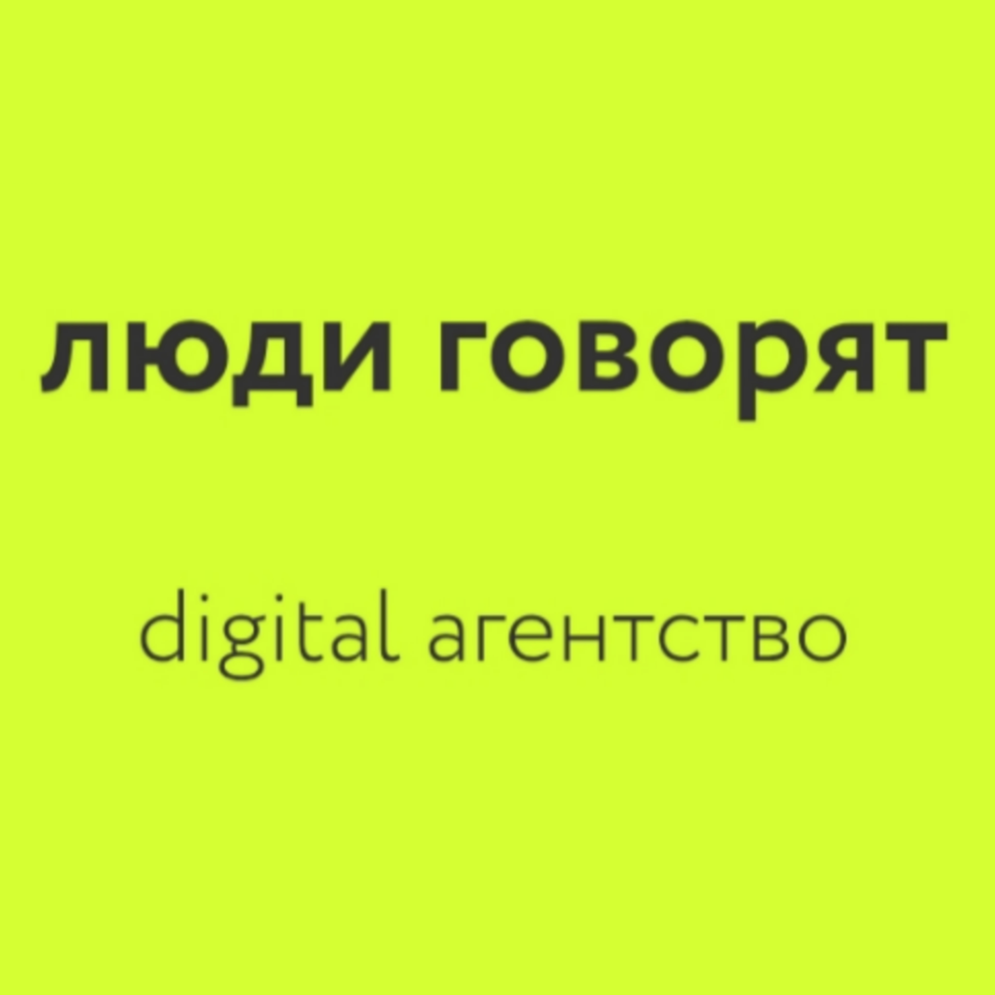 Люди говорят