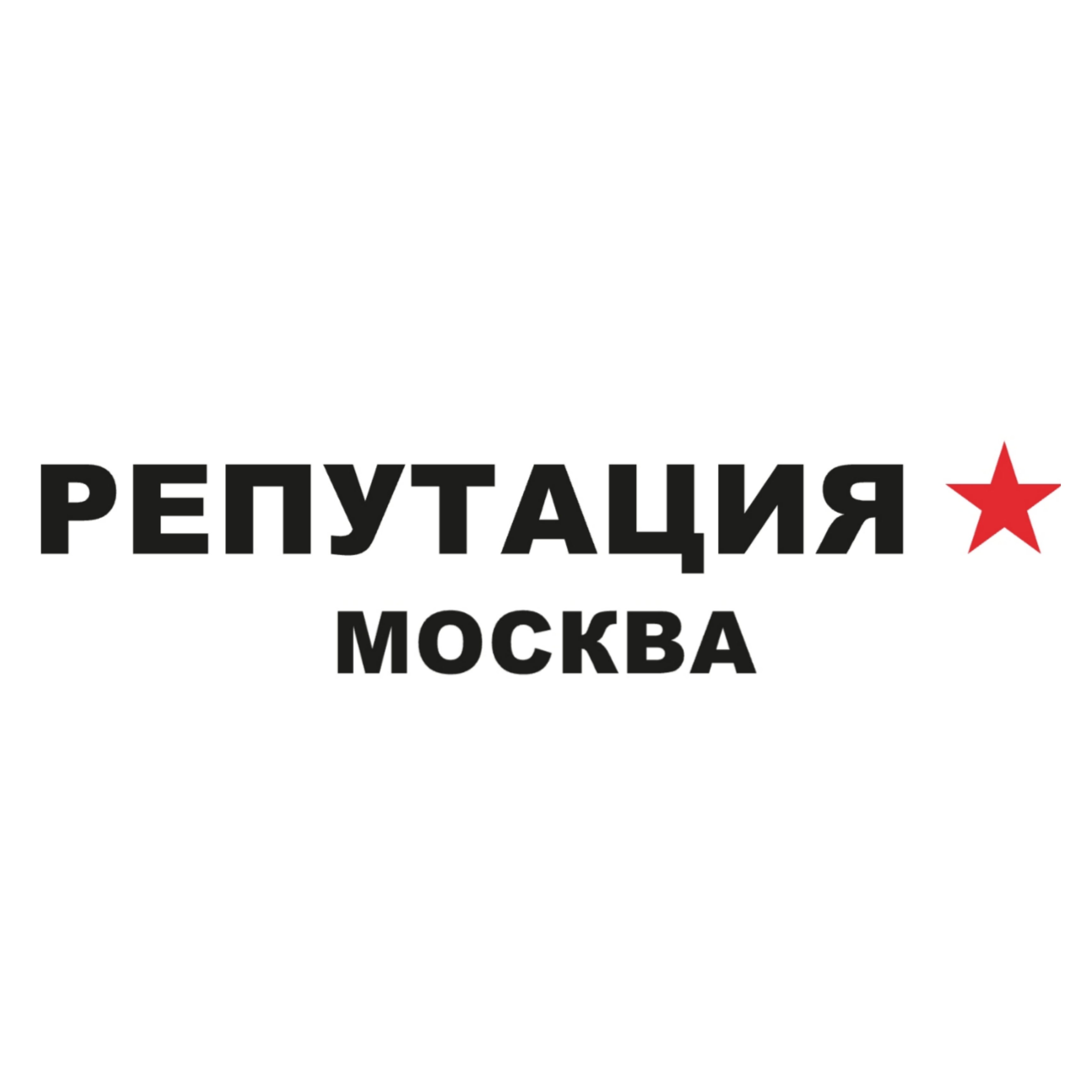 Репутация Москва