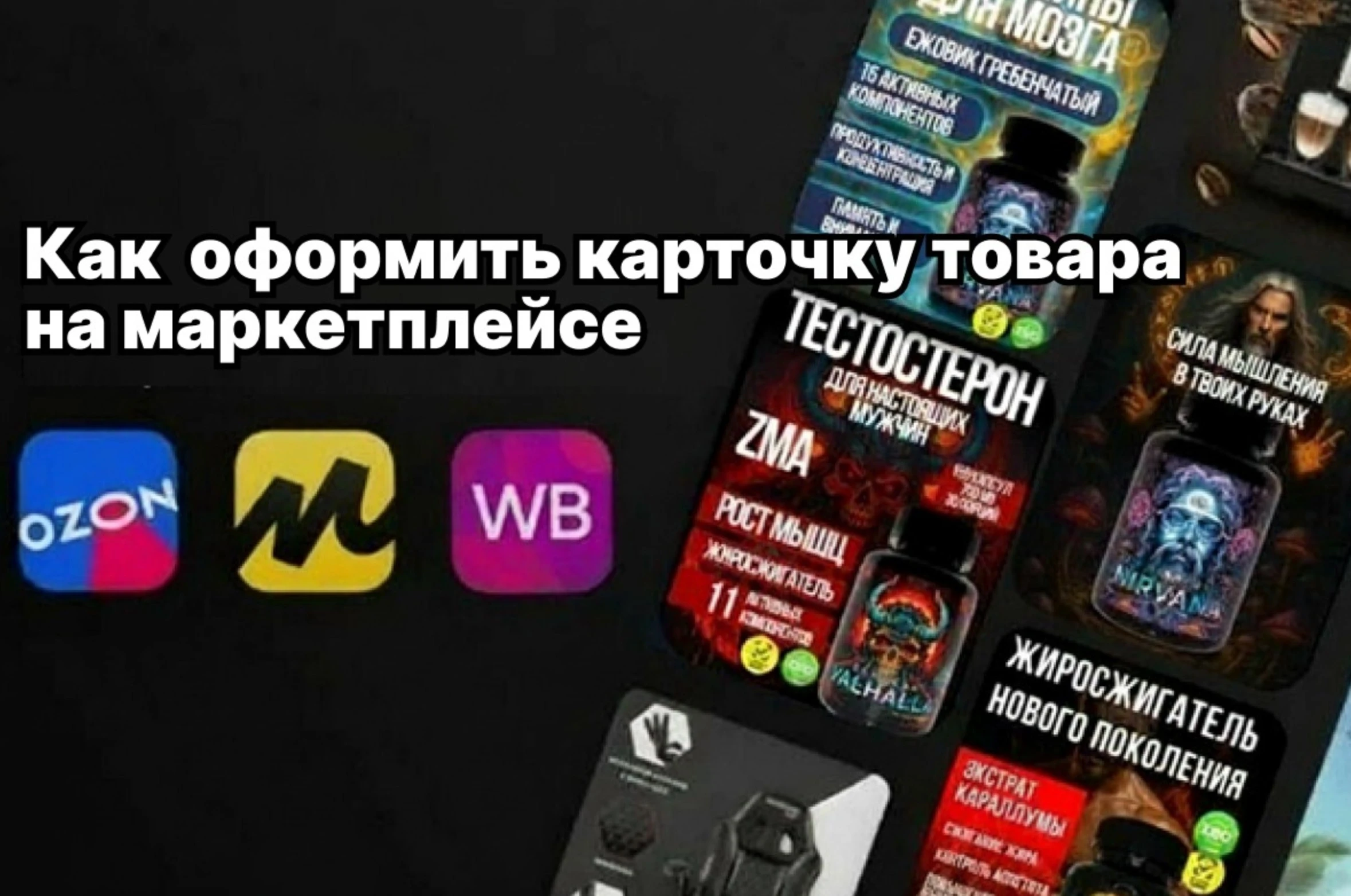 Как оформить карточки товара на маркетплейсе: секреты кроются в деталях